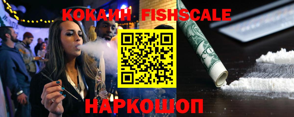 КОКАИН FishScale Кропоткин