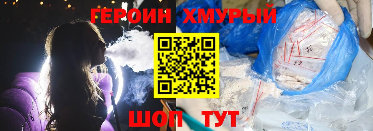 ГЕРОИН  Героин Heroin  Вход с VPN  Кропоткин 