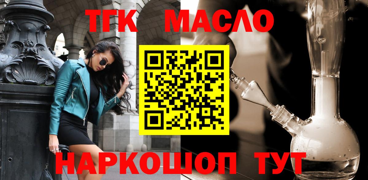 ТГК гашишное масло Кропоткин
